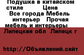 Подушка в китайском стиле 50*50 › Цена ­ 450 - Все города Мебель, интерьер » Прочая мебель и интерьеры   . Липецкая обл.,Липецк г.